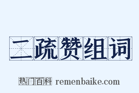 二疏赞组词是什么意思的图片